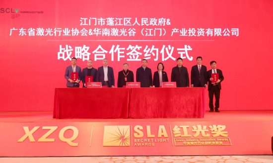  江门市蓬江区人民政府&广东省激光行业协会&华南激光谷（江门）产业投资有限公司签署战略合作协议