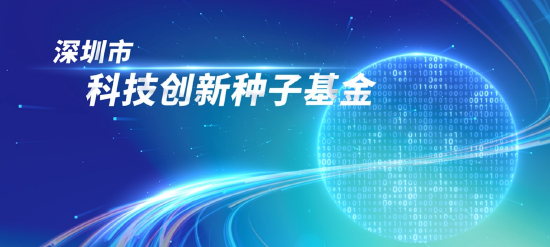 构建创业投资基金全体系深圳市科技创新种子基金重磅发布