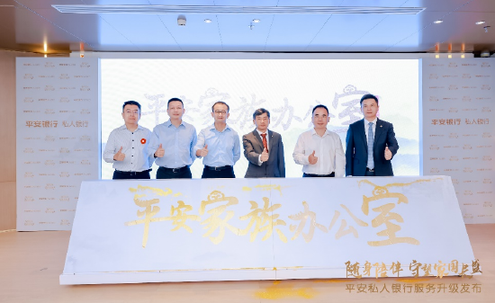 平安家族办公室升级发布仪式