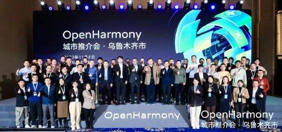 在深圳市、新疆维吾尔自治区工信部门指导下，2023 OpenHarmony城市推介会走进乌鲁木齐市