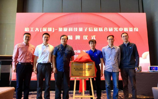 哈尔滨工业大学(深圳)量旋科技量子信息联合研究中心正式揭牌