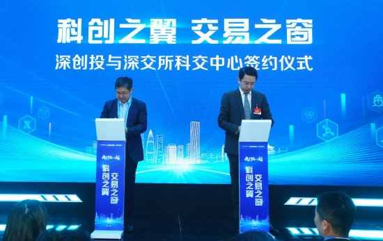 深创投与深交所科交中心签约