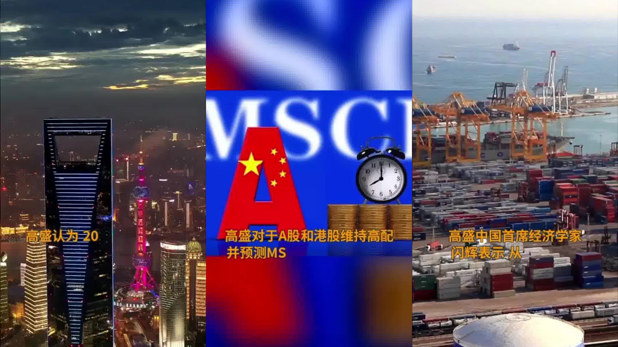 外资机构看好中国消费,高盛建议高配a股