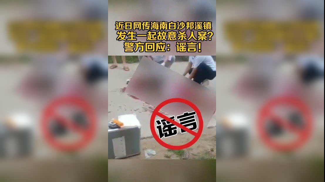 白沙发生一起故意杀人案?警方:谣言!