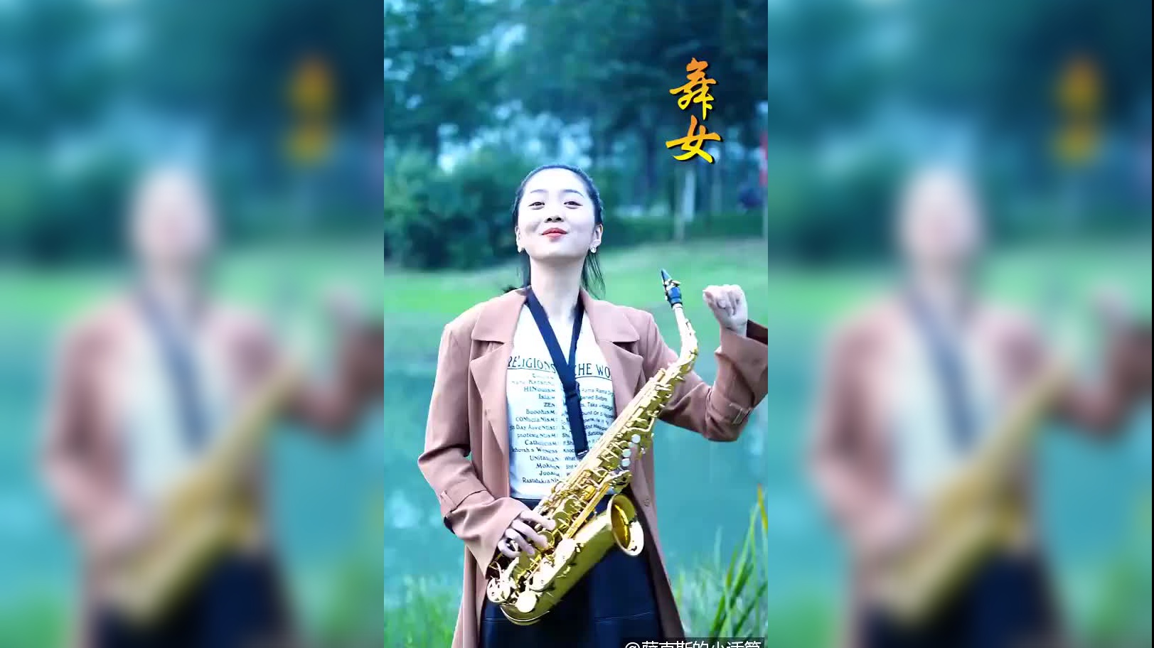 经典歌曲《舞女》,春晓用萨克斯演奏的太好听了!你们觉得呢?