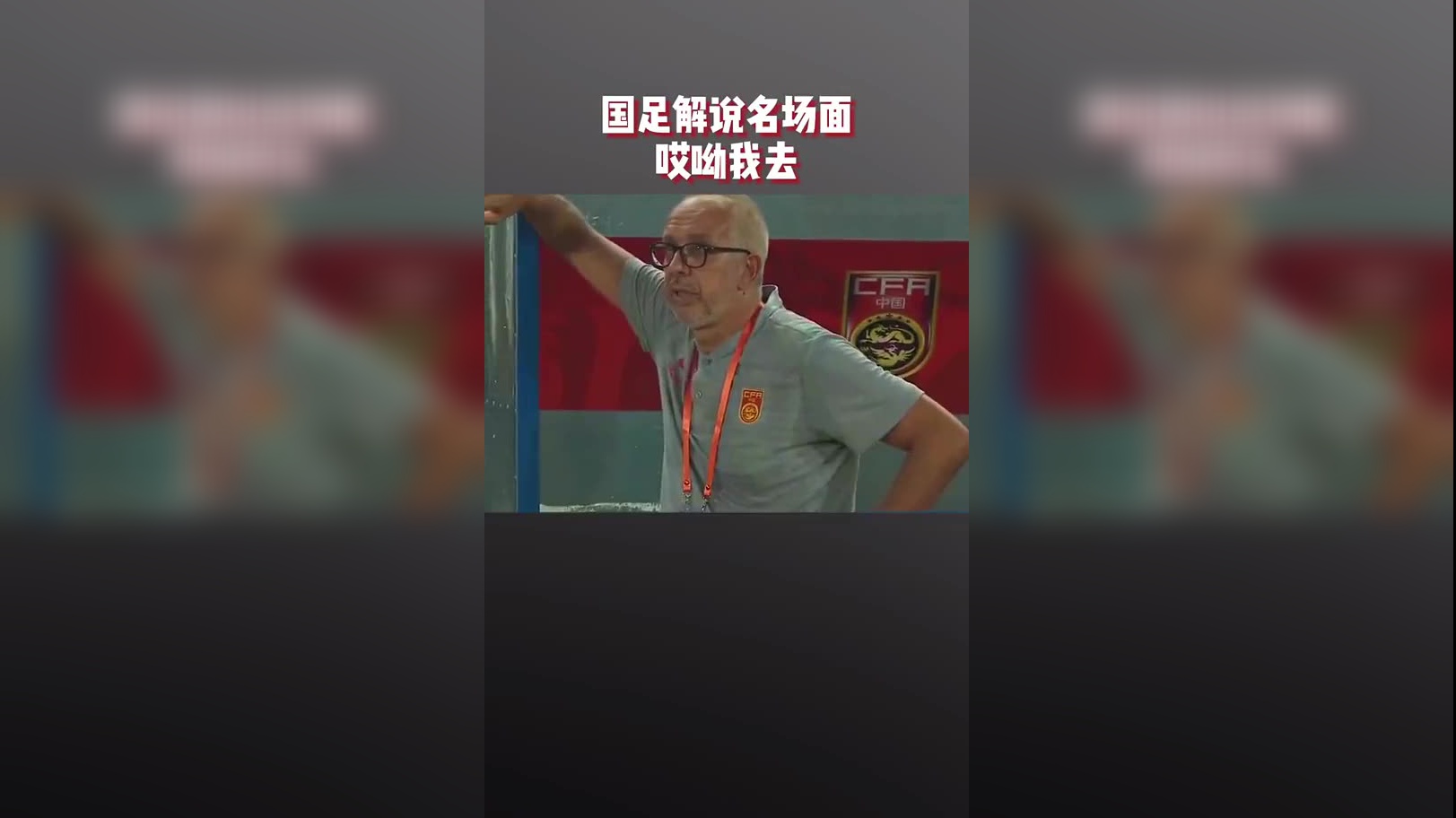 回顾国足解说名场面,国足上演乌龙球解说员心态崩了