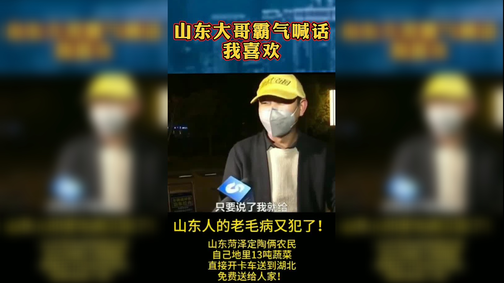 山东大哥霸气喊话缺什么您说,只要说了我就给