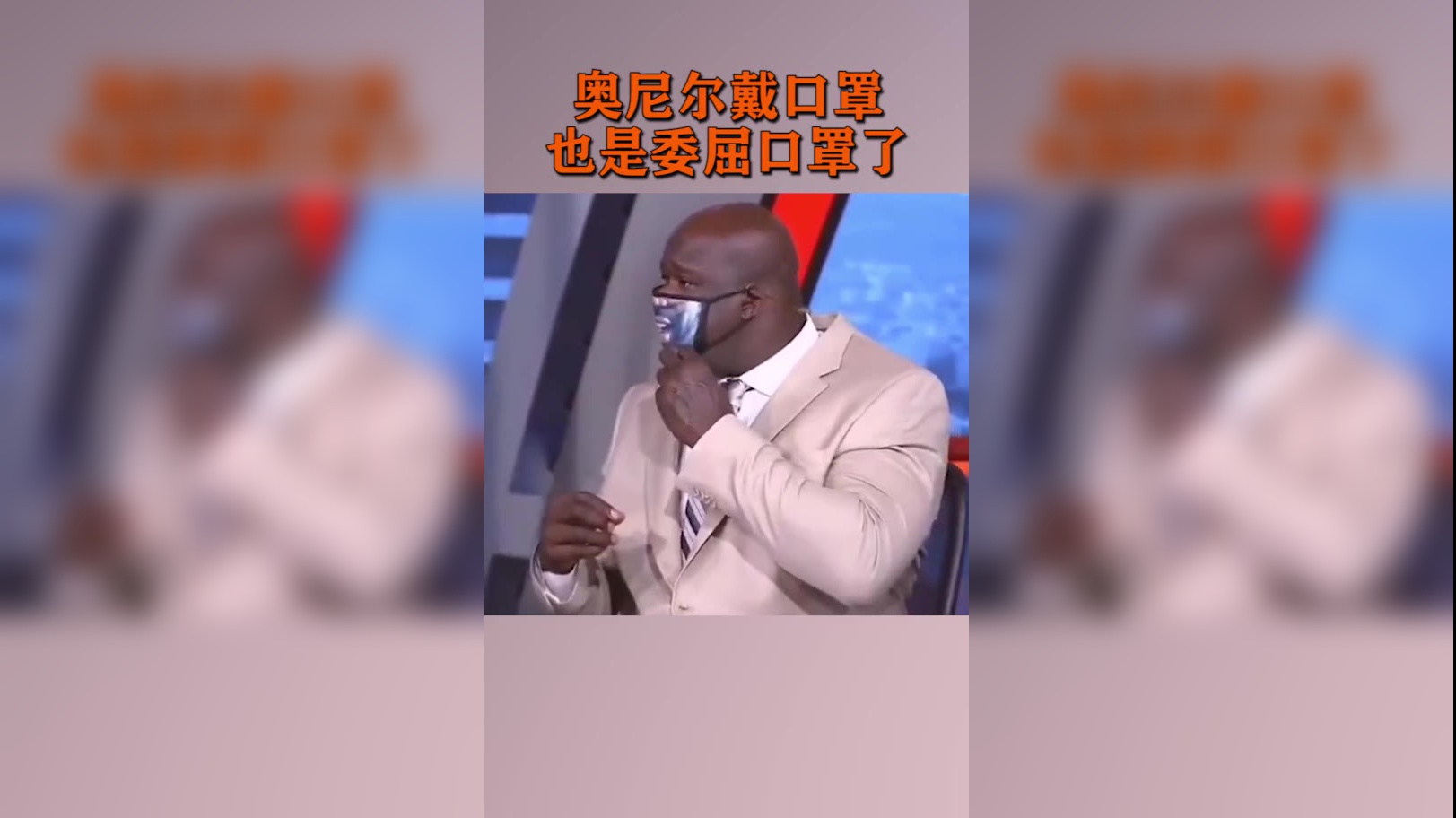奥尼尔戴口罩,也是委屈口罩了