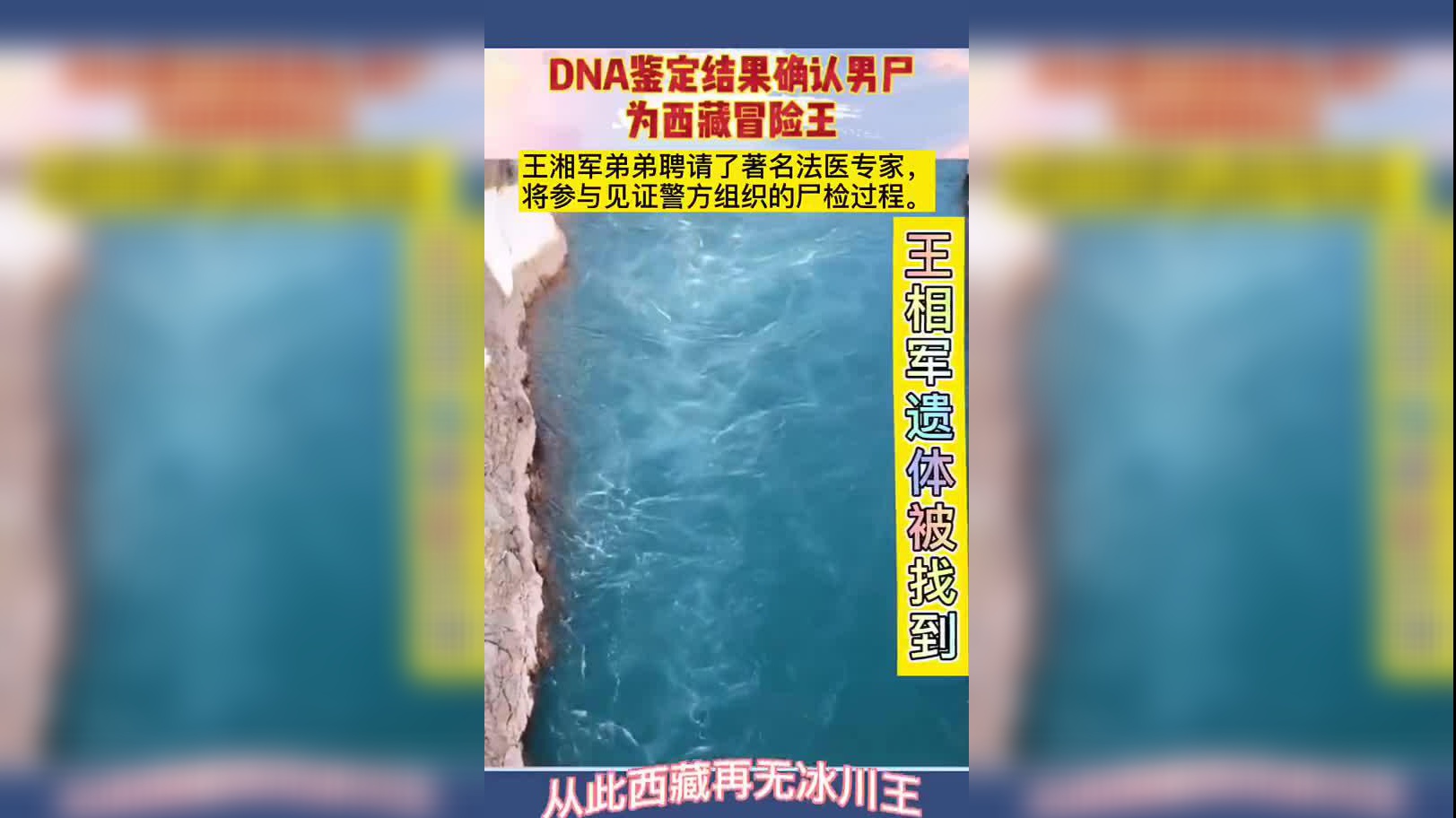 西藏冒险王遗体确认:还原西藏冒险王落水失踪前后