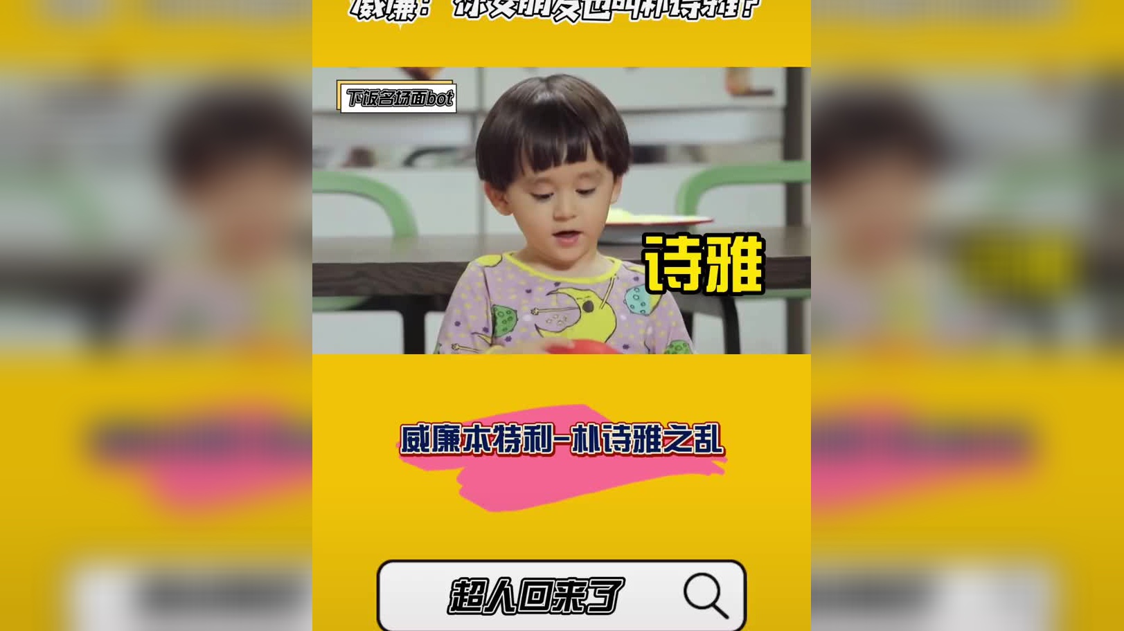 威廉:我女朋友是朴诗雅,本特利:不行,是我女朋友!