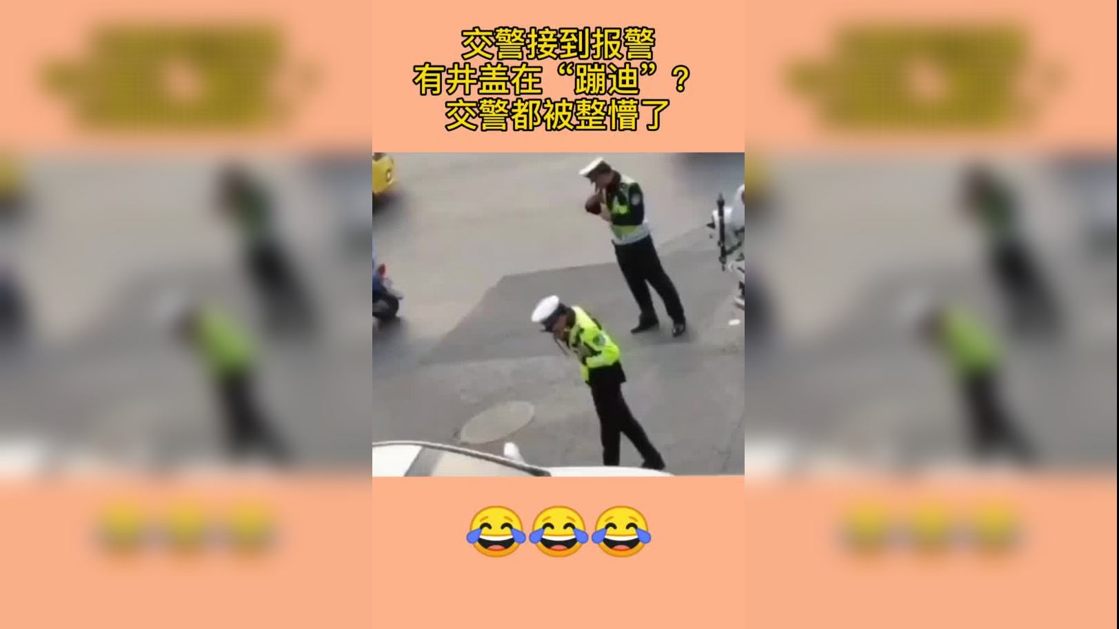 " 小伙陷泥坑报警狂笑逗乐接警员