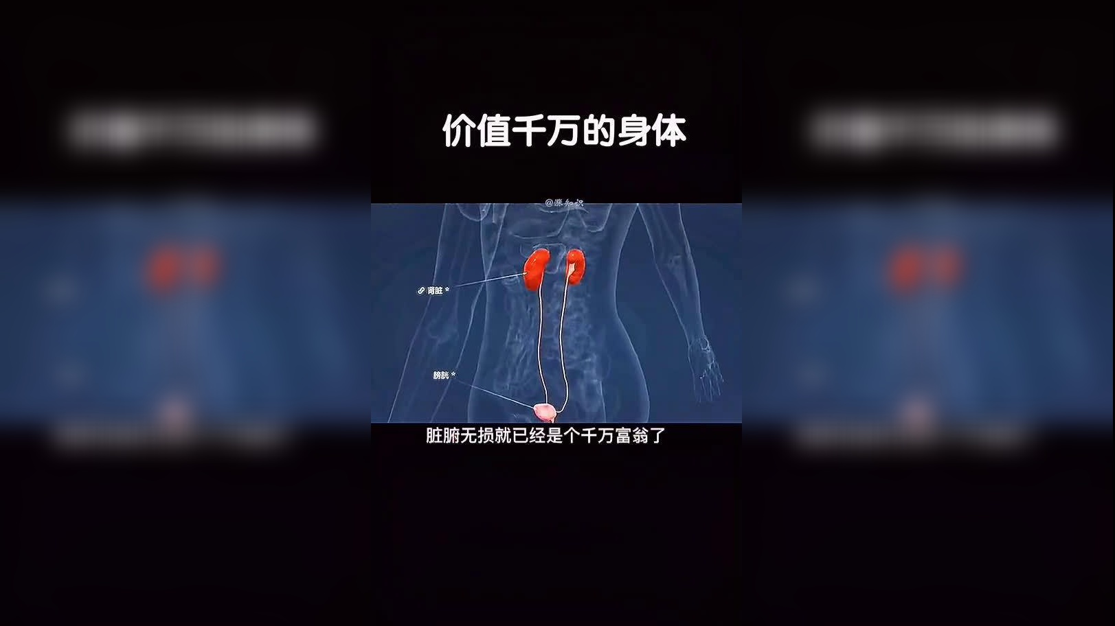 身体价值千万,保护好自己吧