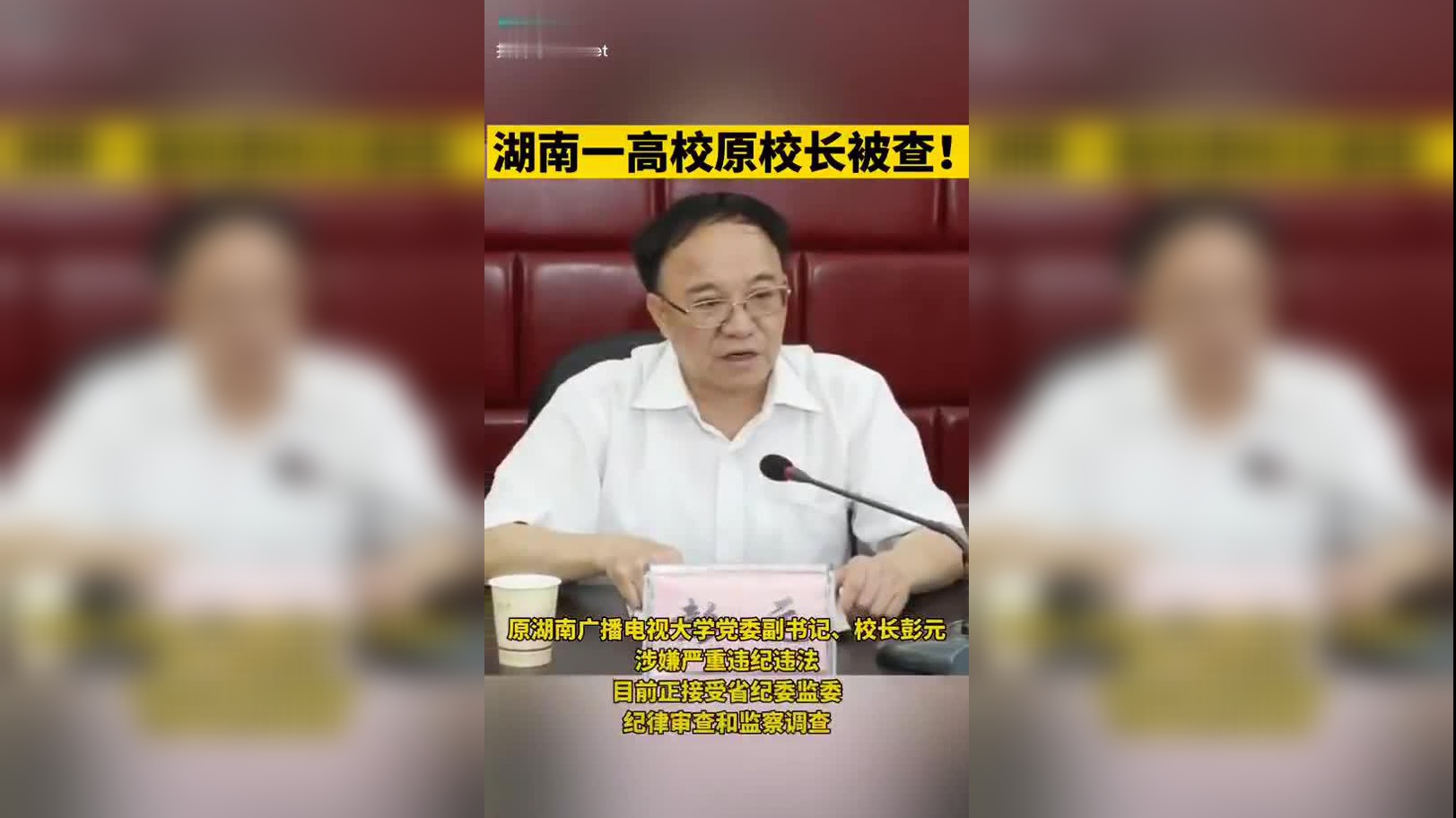 原湖南广播电视大学党委副书记,校长彭元涉嫌严重违纪违法