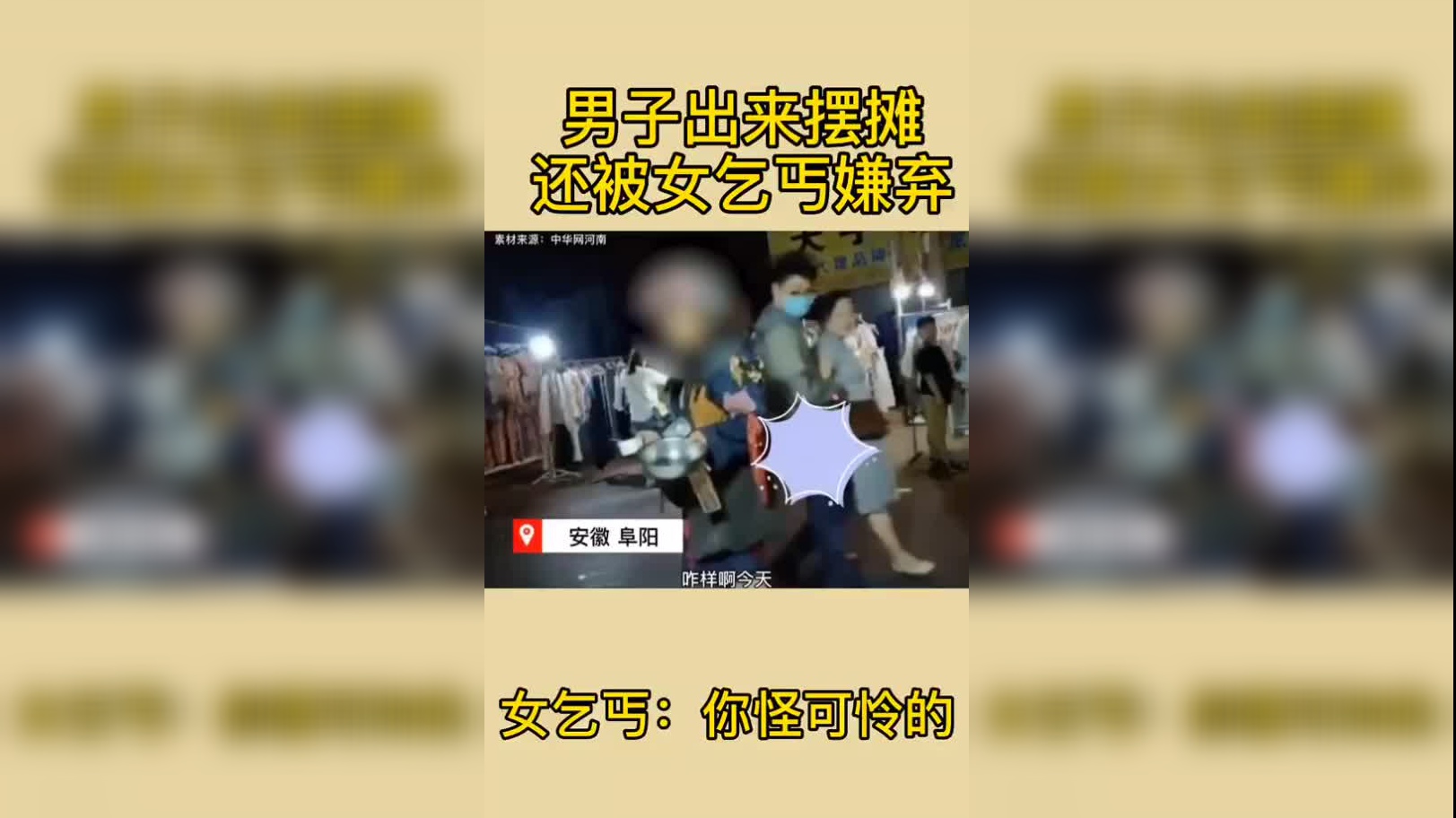 男子出來擺攤,還被女乞丐嫌棄:怪可憐的