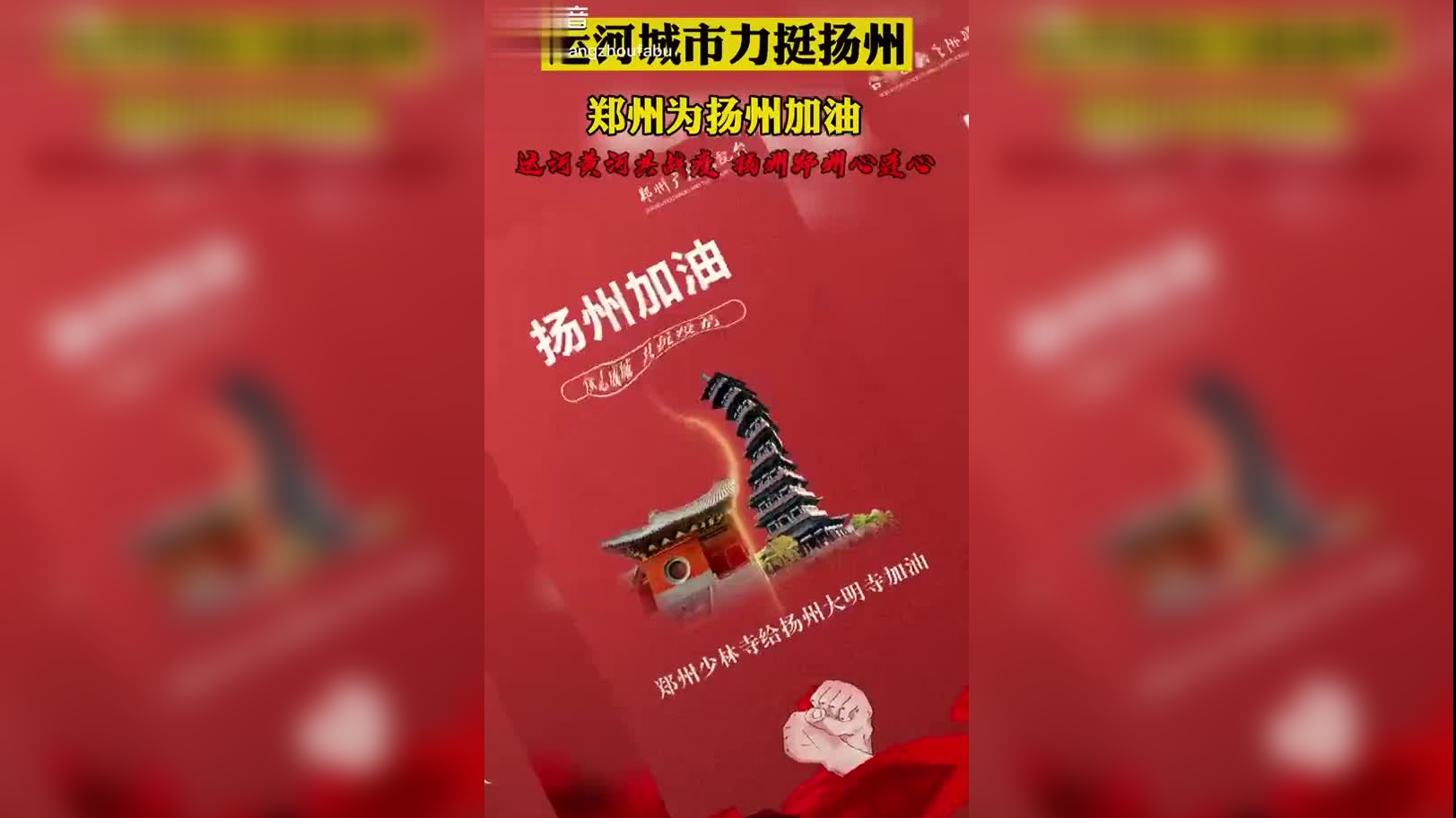 郑州为扬州加油!