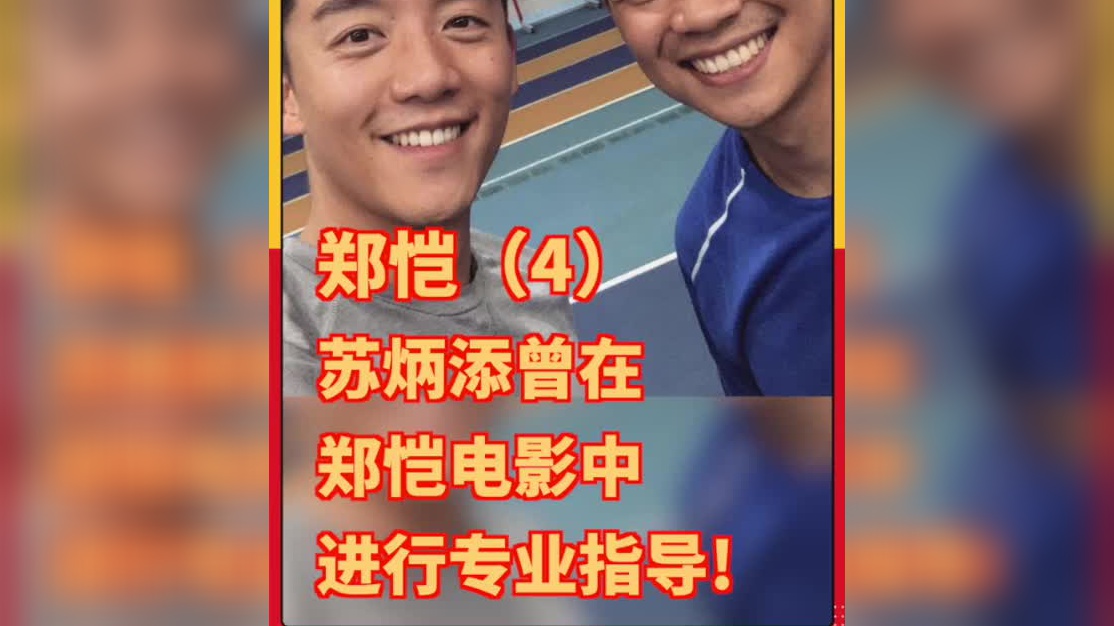 郑恺专访:邀请苏炳添为电影做专业指导