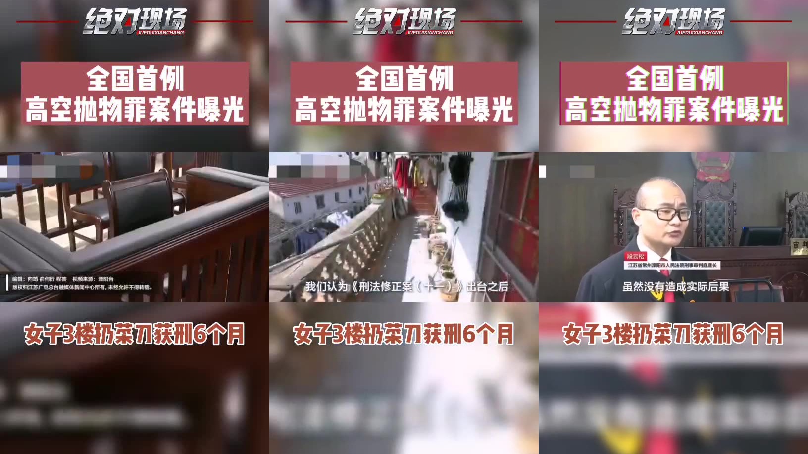 高空抛物罪全国首案宣判 江苏溧阳一被告人从3楼扔两把菜刀获刑6个月