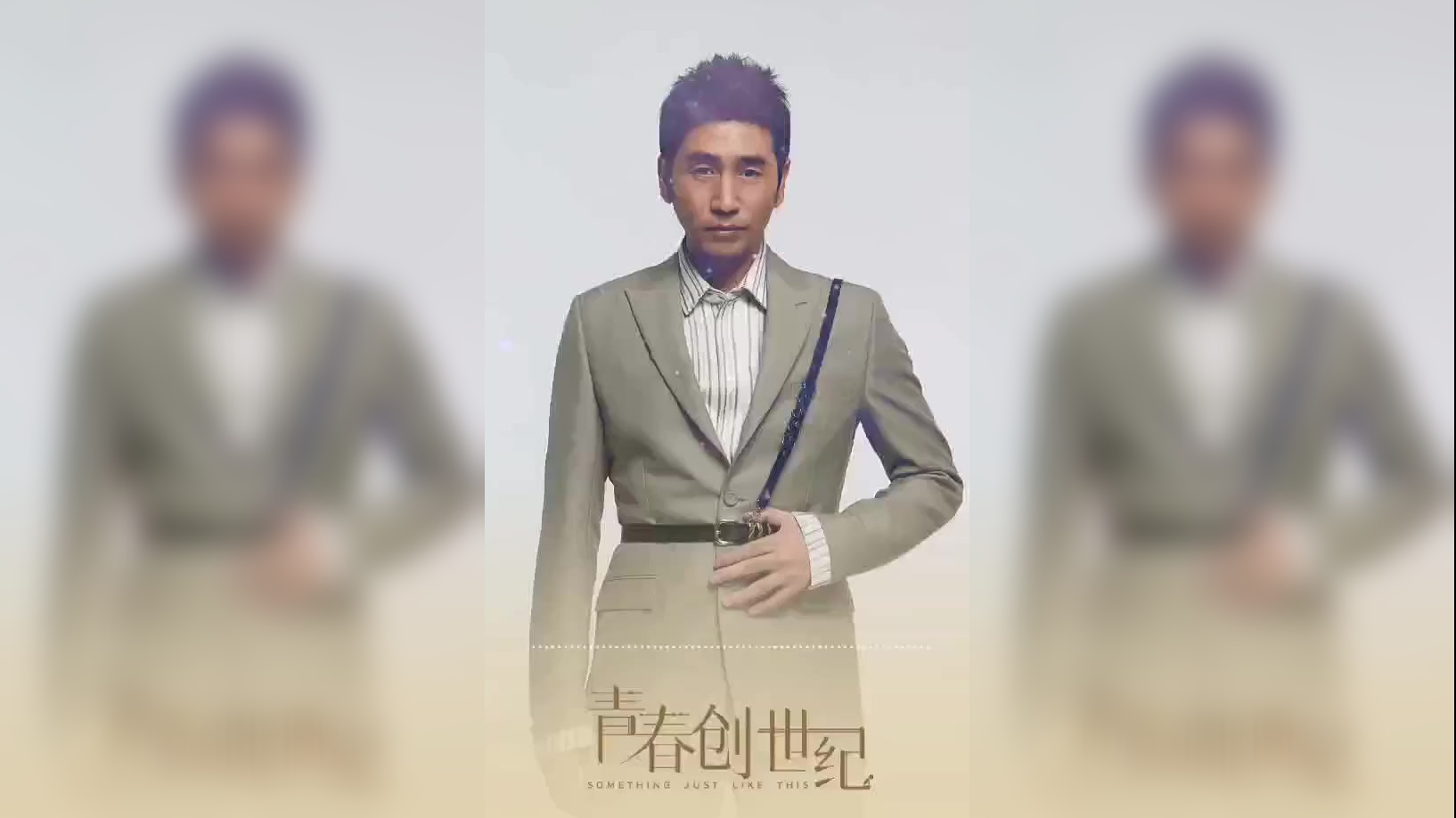 双十一来《青春创世纪》看蒋哲洋