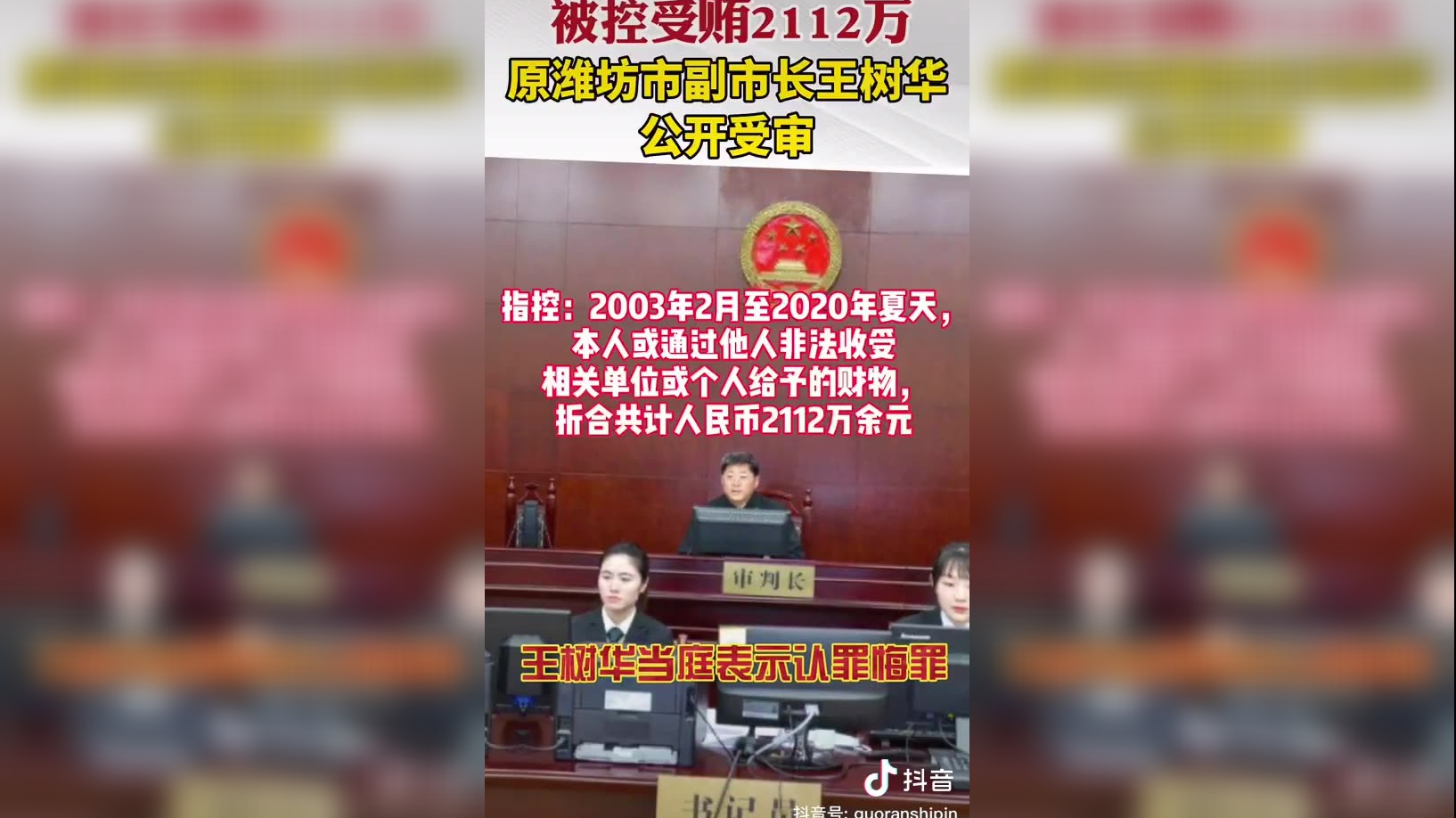 被控受贿2112万,原潍坊市副市长王树华公开受审