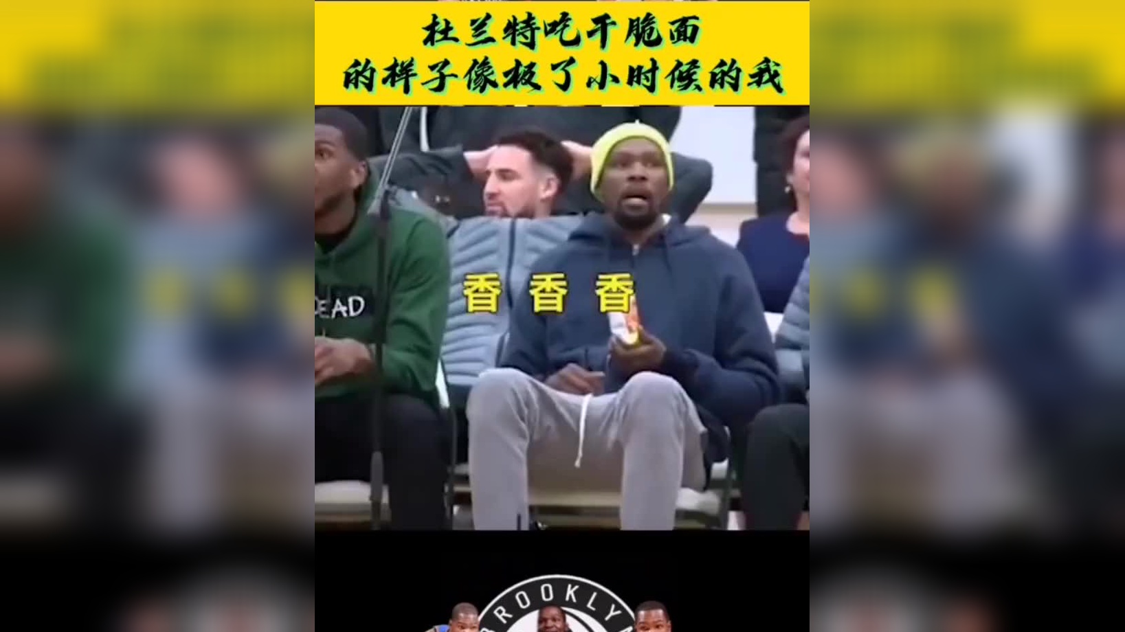 杜兰特吃干脆面的样子一点也不像个亿万富翁