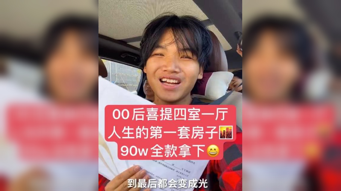 農村扛把子:00後喜提人生第一套房子