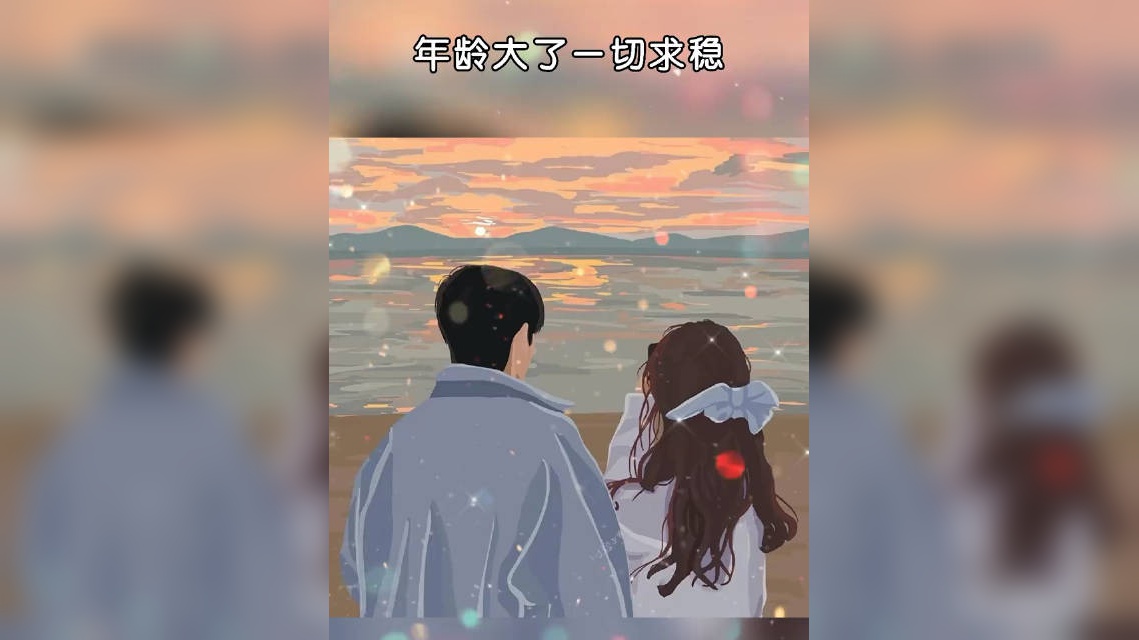 年龄大了,一切求稳