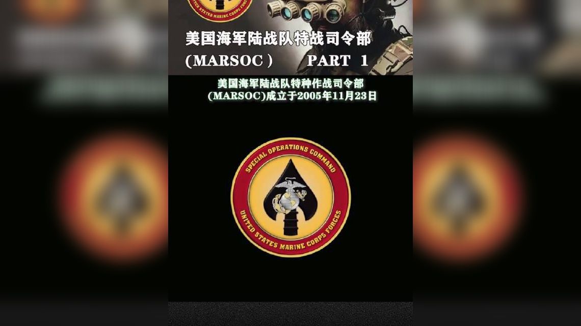 美国海军陆战队特战司令部(marsoc)!