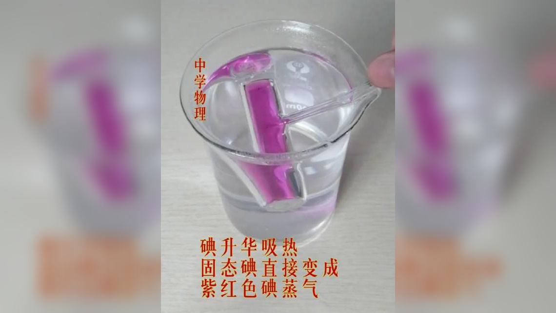 碘固体和碘蒸汽之间的物态变化,看得见的气体