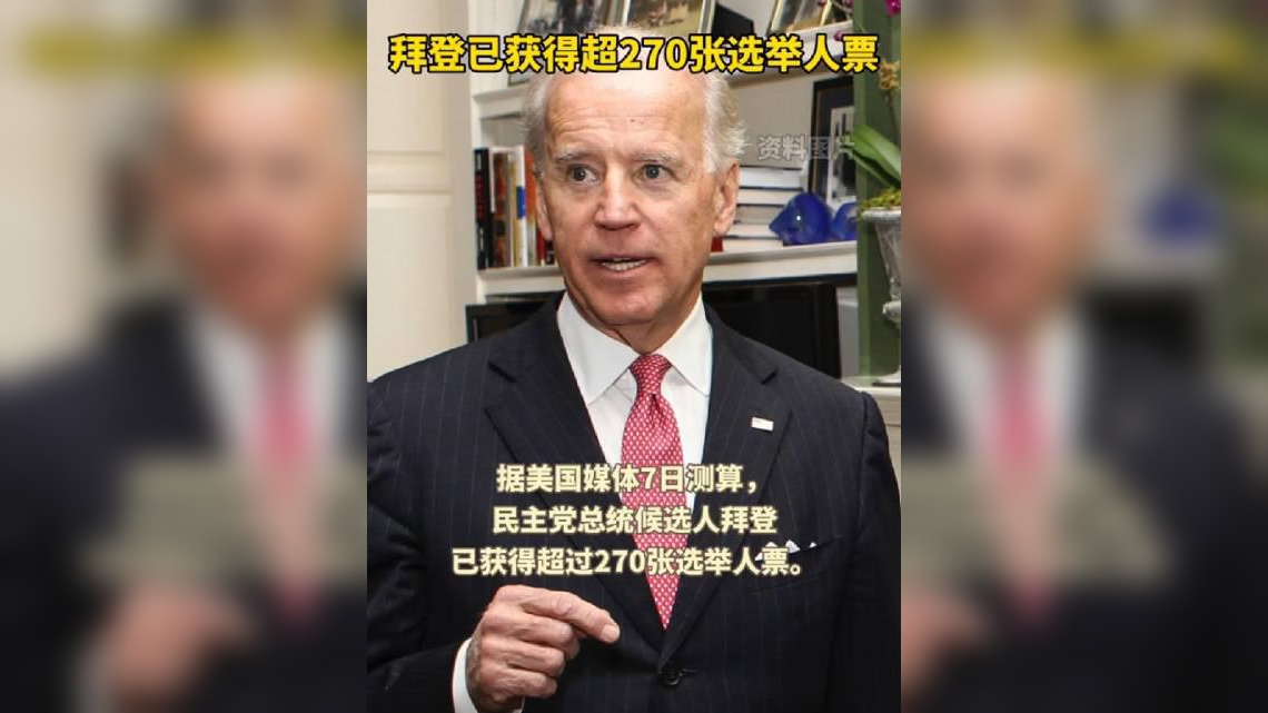 巴西总统称拜登为"总统候选人"