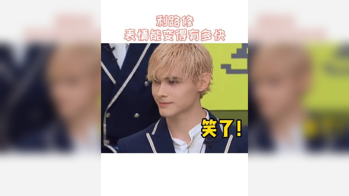 利路修听到排名时这不能再明显的表情变化我真的不愿再笑