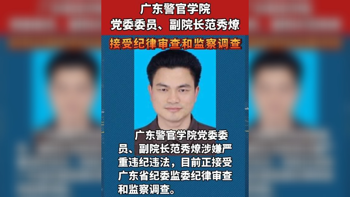 广东警官学院范秀燎涉嫌严重违纪违法