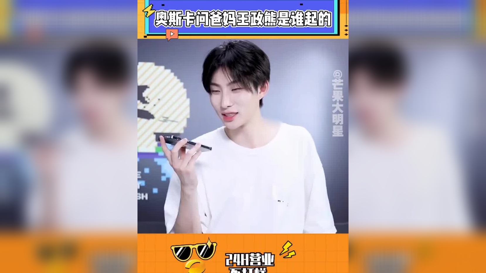 原来奥斯卡原名王政熊,酷man叫熊熊