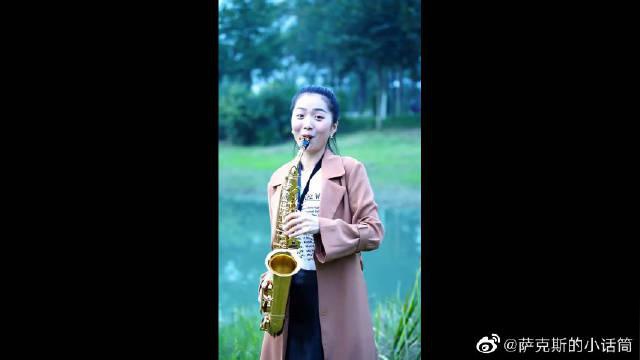 经典歌曲《舞女》,春晓用萨克斯演奏的太好听了!