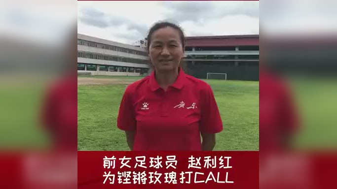 赵利红为铿锵玫瑰打call!