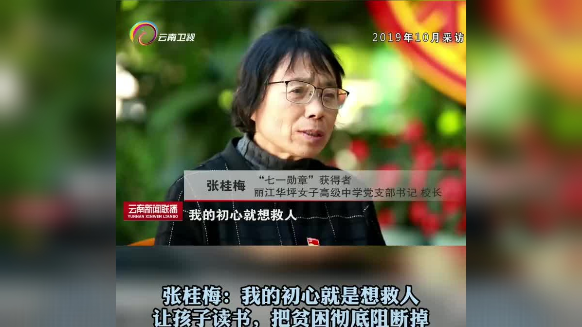 张桂梅获颁七一勋章瞬间,看到她就想起那段校训:我生来就是高山而非