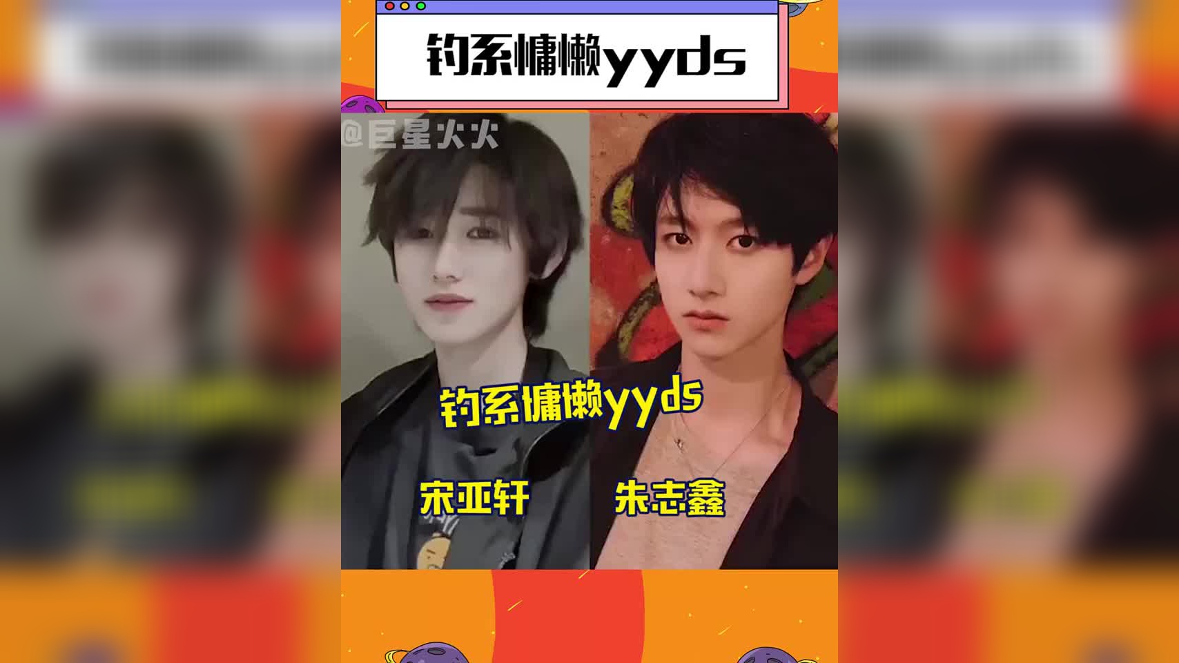 钓系慵懒yyds 宋亚轩 漫不经心跳舞 舒适卡点朱志鑫