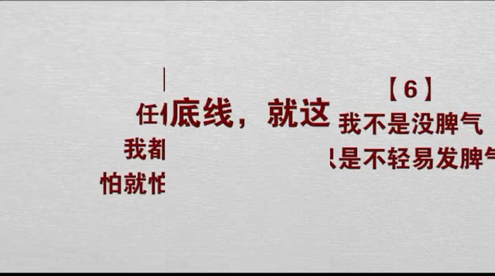 做人的底线,记清楚了!