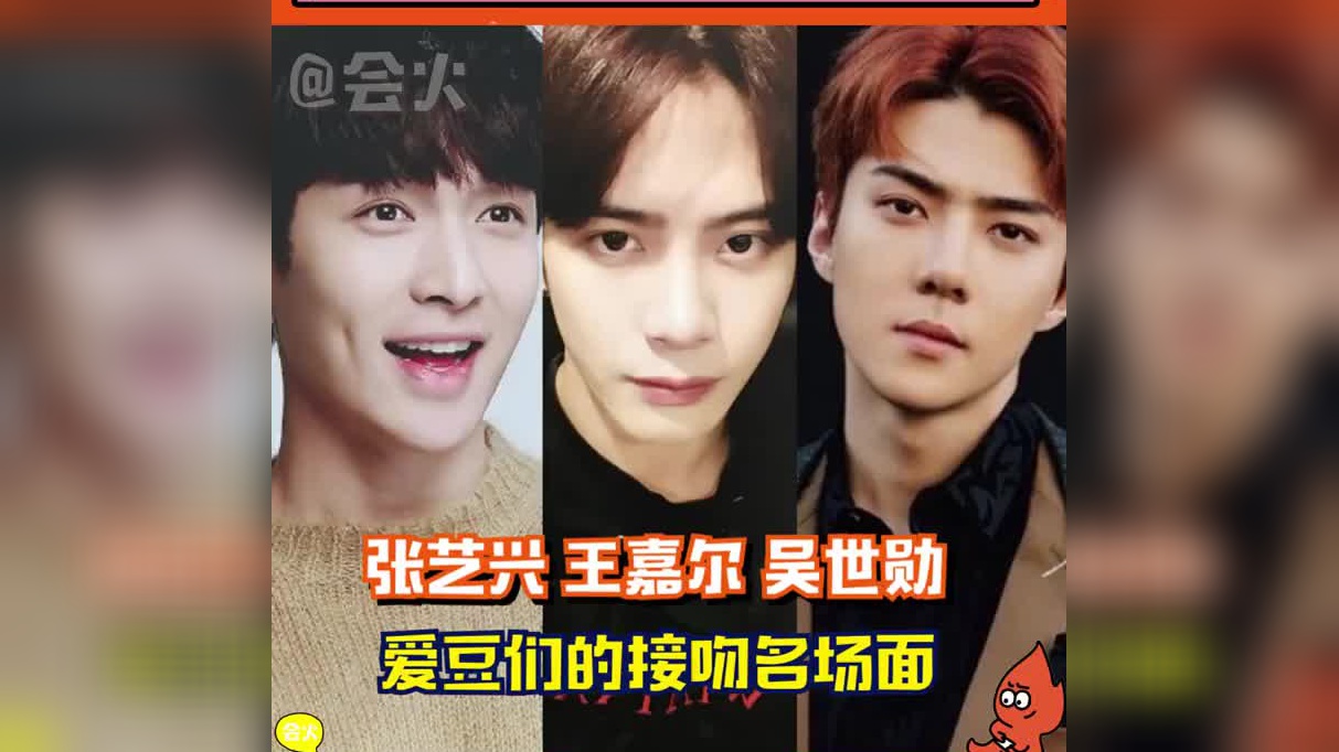 震惊! 王嘉尔,张艺兴,吴世勋的接吻名场面