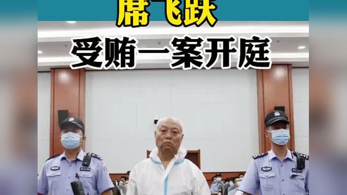 兰州市人大常委会原党组成员,副主任席飞跃受贿一案开庭