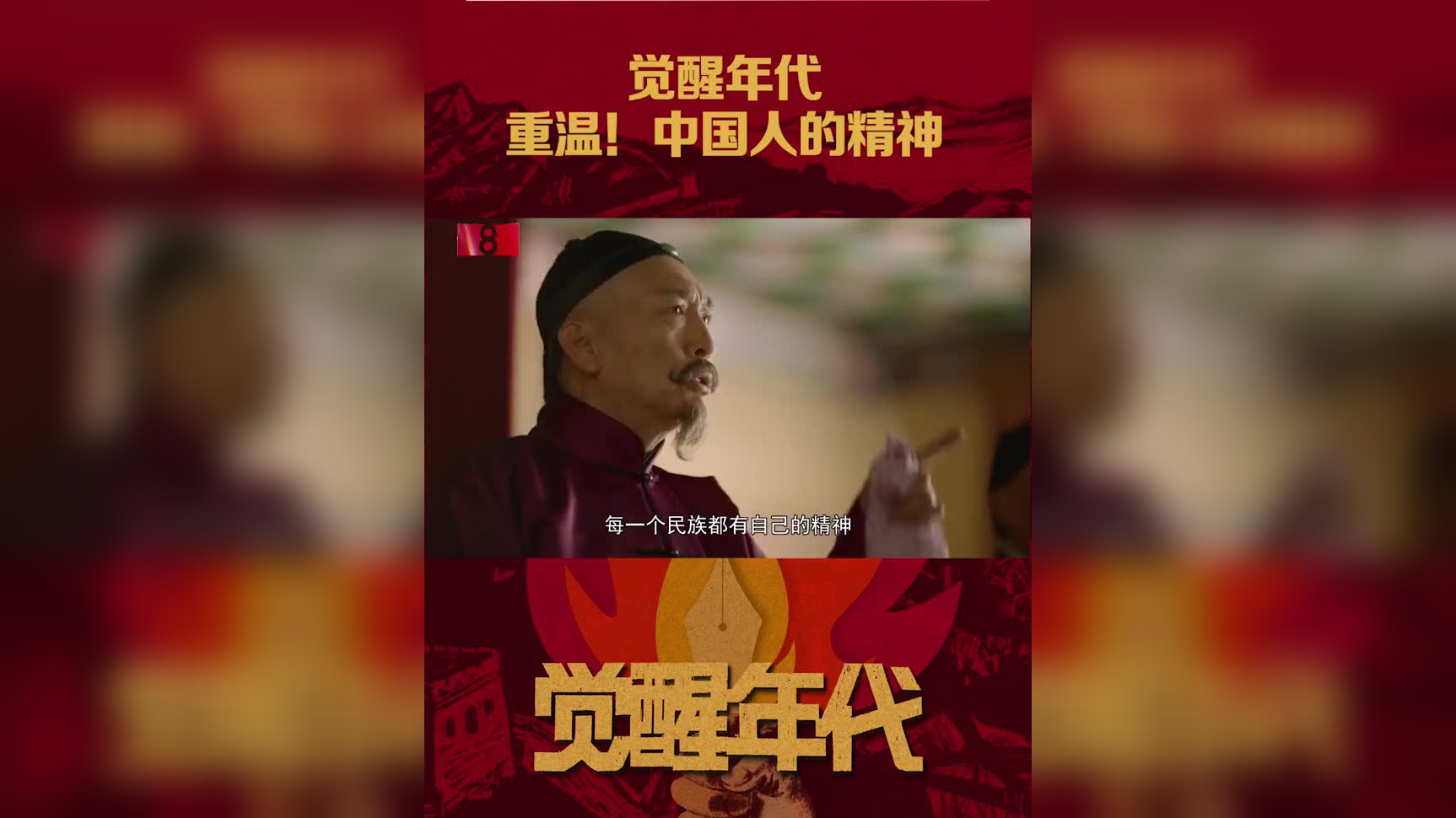 觉醒年代 中国人骨子里的温良 真正的中国人是有着赤子之心和成人之思