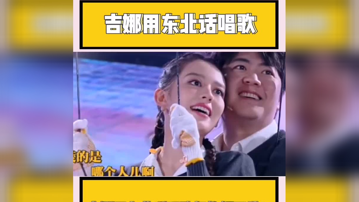 吉娜用东北话唱歌 吉娜怎么这么有才华?