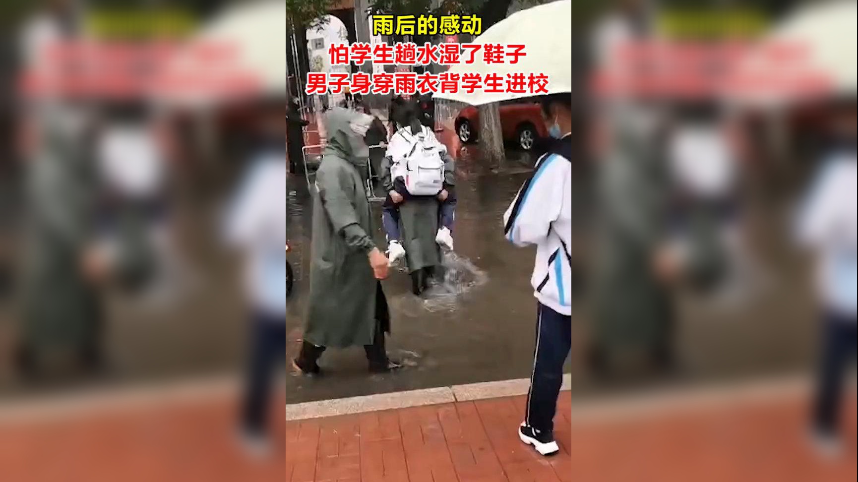 路面积水,男子怕学生趟水湿鞋