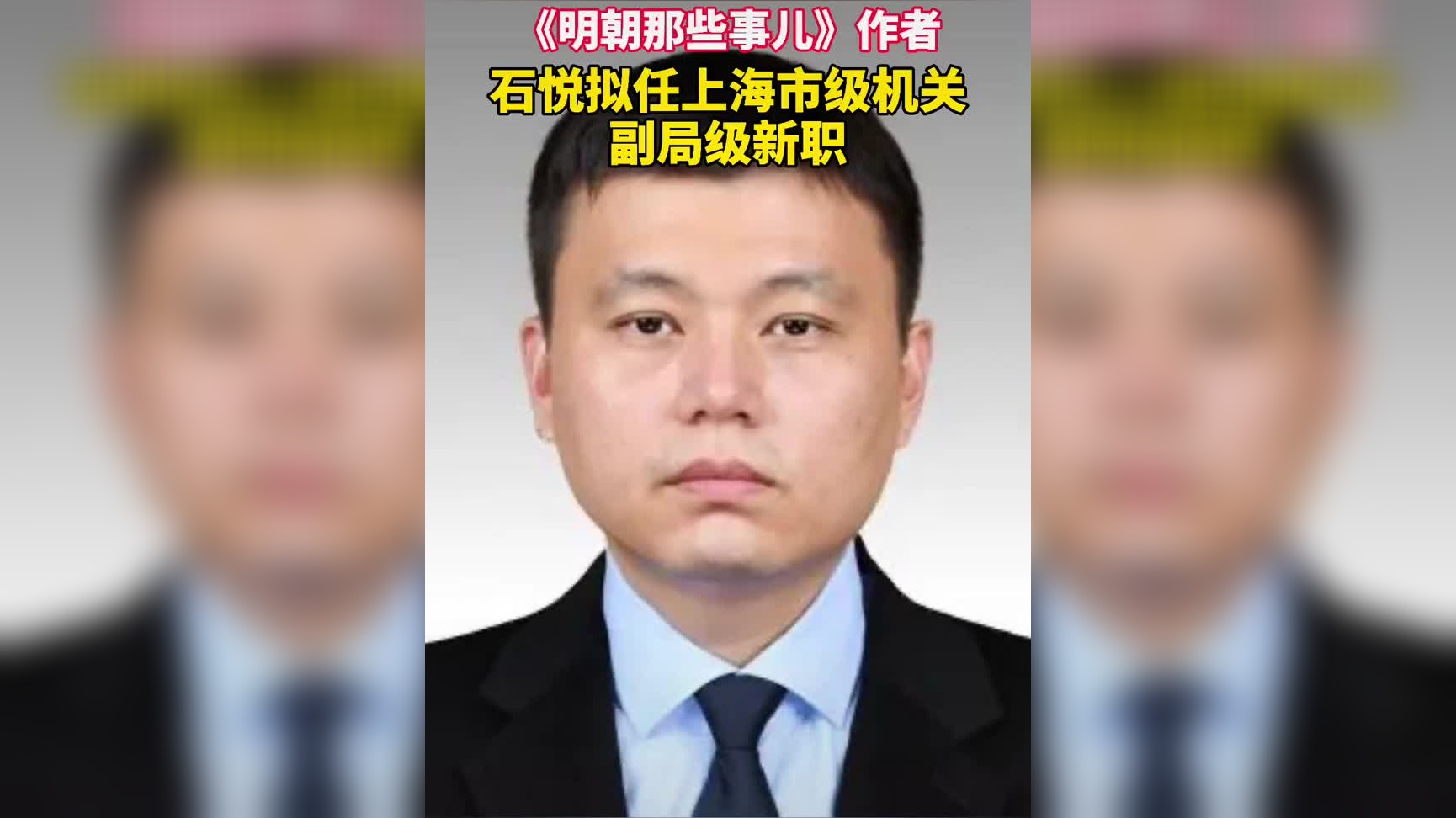 《明朝那些事儿》作者石悦,拟任上海市级机关副局级新职