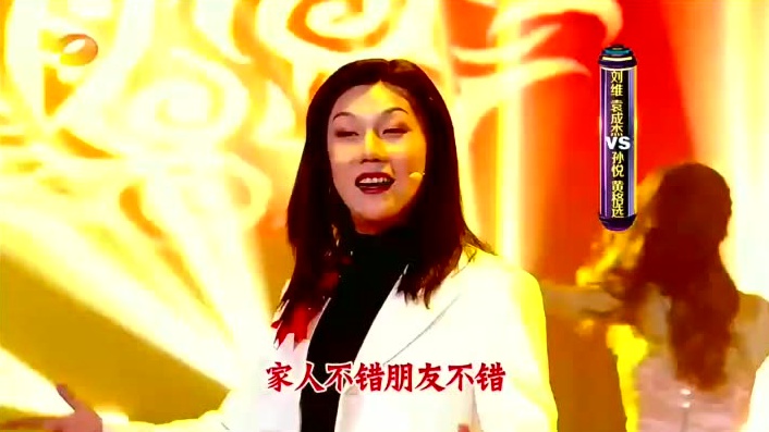 刘维男扮女装模仿孙悦,穿高跟鞋站都站不稳,场面一度十分混乱!