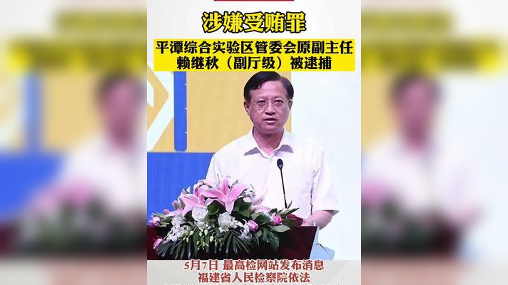 平潭综合实验区管委会原副主任赖继秋被逮捕!