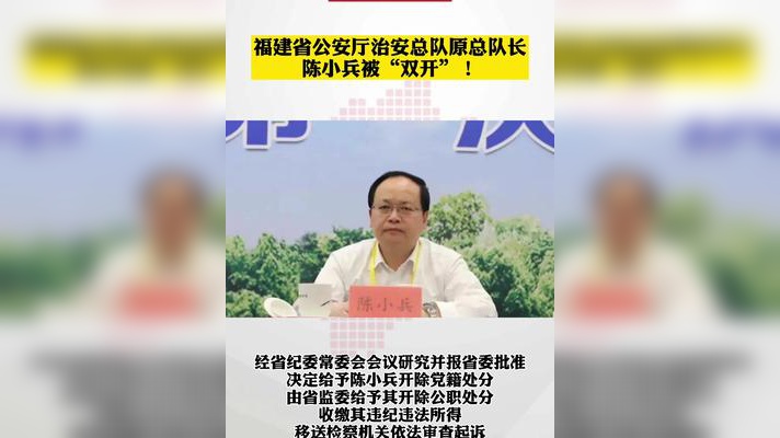 福建省公安厅一副厅级干部被"双开"!