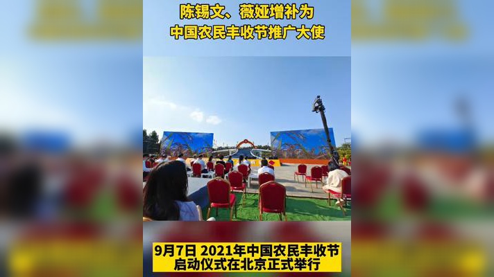 陈锡文薇娅增补为农民丰收节推广大使,期待各位推广