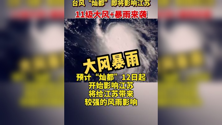 11级大风 暴雨来袭!台风"灿都"即将影响江苏