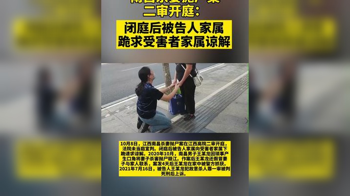 南昌殺妻拋屍案二審開庭:閉庭後被告人家屬跪求受害者家屬諒解