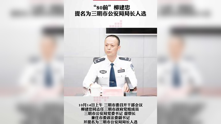 "80前"柳建忠提名为三明市公安局局长人选.